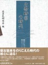 北条時宗の時代