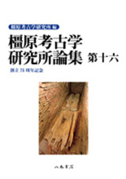 橿原考古学研究所論集　第16