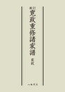 寛政重修諸家譜家紋〔オンデマンド版〕