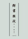 群書類従　第四輯　補任部〔オンデマンド版〕