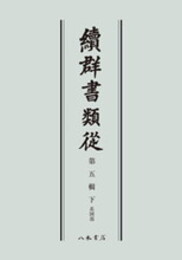 続群書類従　第五輯下　系図部〔オンデマンド版〕