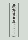 続群書類従　第六輯下　系図部〔オンデマンド版〕