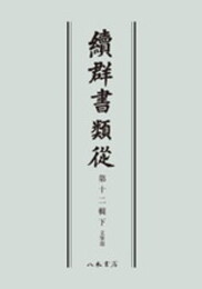 続群書類従　第十二輯下　文筆部〔オンデマンド版〕