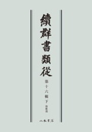続群書類従　第十六輯下　和歌部〔オンデマンド版〕