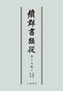 続群書類従　第十九輯下　遊戯部　飲食部〔オンデマンド版〕