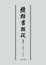 続群書類従　補遺三　お湯殿の上の日記六〔オンデマンド版〕