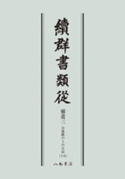 続群書類従　補遺三　お湯殿の上の日記十〔オンデマンド版〕