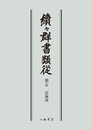 続々群書類従　第五　記録部〔オンデマンド版〕