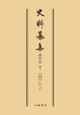 史料纂集古記録編　第51回配本　舜旧記３〔オンデマンド版〕