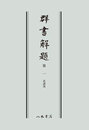 群書解題　第一　系譜部　〔オンデマンド版〕 