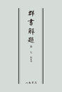 群書解題　第七　釈家部　〔オンデマンド版〕 