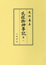 史料纂集古記録編　第187回配本　氏経卿神事記１
