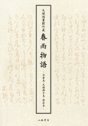 天理図書館所蔵　春雨物語―羽倉本・天理冊子本・西荘本―