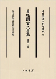 尊経閣善本影印集成78　尊経閣古文書纂　諸家文書 1〔第十輯　古文書〕