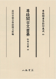 尊経閣善本影印集成83　尊経閣古文書纂　社寺文書 4〔第十輯　古文書〕