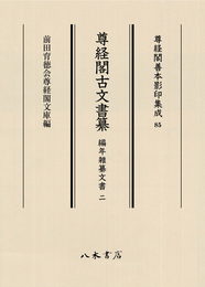 尊経閣善本影印集成85　尊経閣古文書纂　編年雑纂文書 2〔第十輯　古文書〕