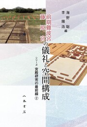 前期難波宮 藤原宮の儀礼と空間構成〔シリーズ 宮殿研究の最前線2〕