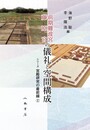 前期難波宮 藤原宮の儀礼と空間構成〔シリーズ 宮殿研究の最前線2〕