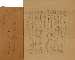 石川達三書簡