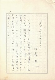 伊藤桂一草稿