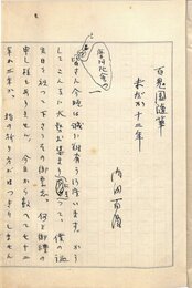 内田百閒草稿