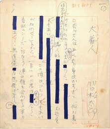 川口松太郎草稿