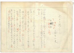 菊田一夫草稿