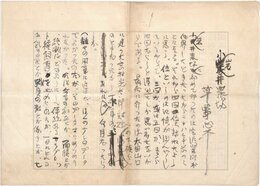 草野心平草稿