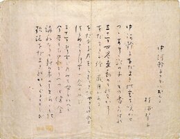 杉浦翠子歌稿
