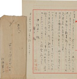 杉浦翠子書簡