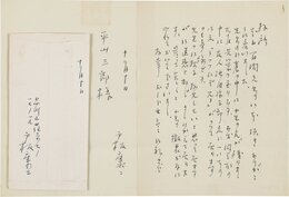 戸板康二書簡