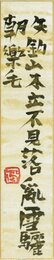 中川一政広幅短冊
