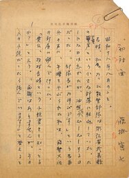 藤掛寅七草稿