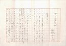 安岡章太郎草稿