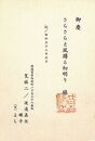 筧慎二葉書（版画・落款/年賀）