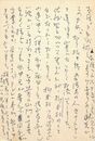 中野嘉一葉書（ペン/礼状）