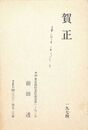 前田透葉書（印刷・ペン/年賀）