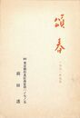 前田透　葉書（印刷/年賀）