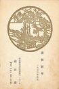 前田透葉書（印刷/年賀）