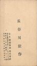 長谷川銀作名刺（印刷）