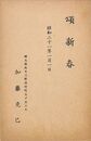 加藤克巳葉書（印刷/年賀）