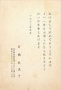 眞鍋美恵子葉書（印刷/年賀）