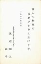 渡辺順三葉書（印刷/年賀）