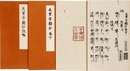色葉字類抄　攷略共