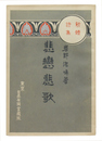 新体詩集　悲恋悲歌