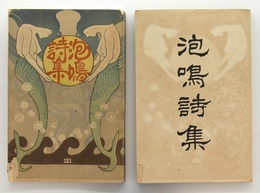 泡鳴詩集