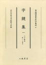 尊経閣善本影印集成　第三輯　古辞書21　字鏡集一