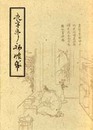 木村三四吾私家版　夜半亭初懐紙〔影印〕
