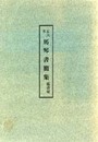 木村三四吾私家版　京大本　馬琴書簡集〔翻刻〕