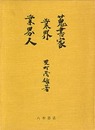 蒐書家　業界　業界人